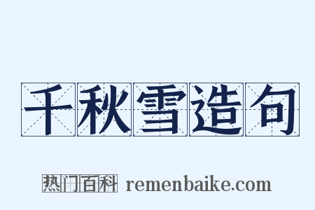 千秋雪造句是什么意思的图片